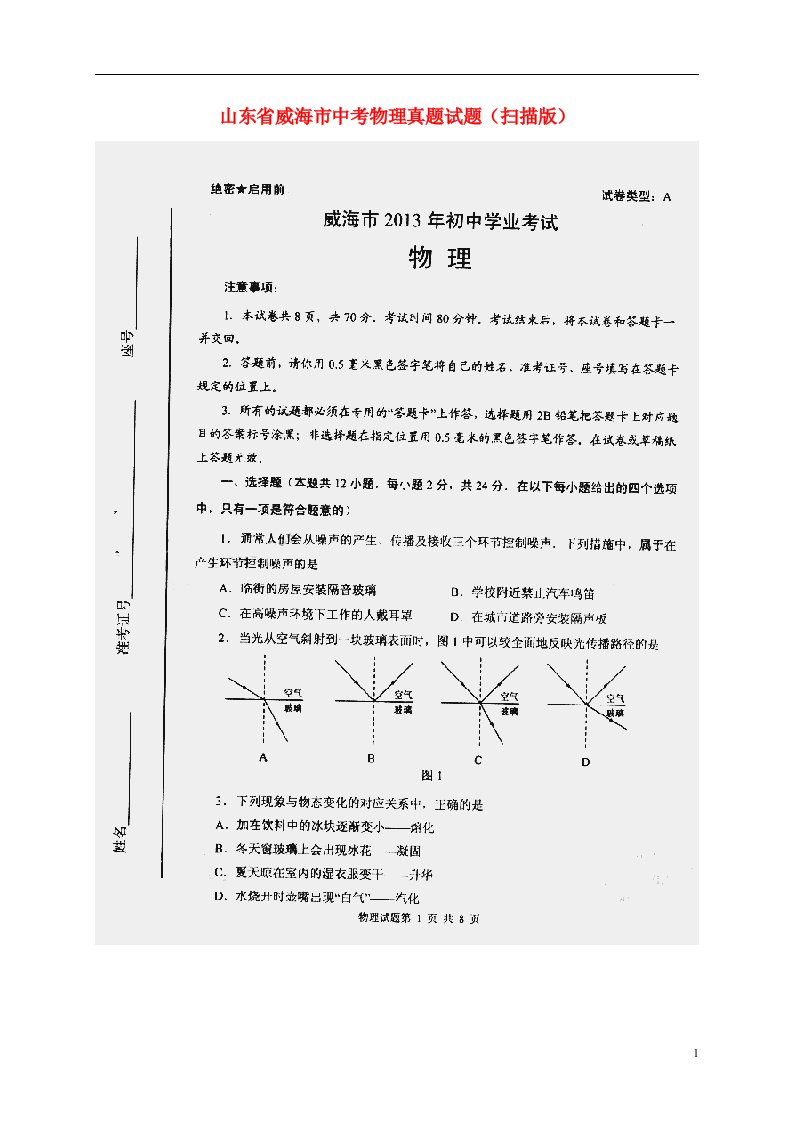 山东省威海市中考物理真题试题（扫描版）