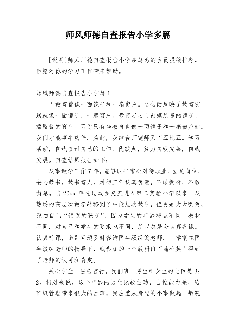 师风师德自查报告小学多篇