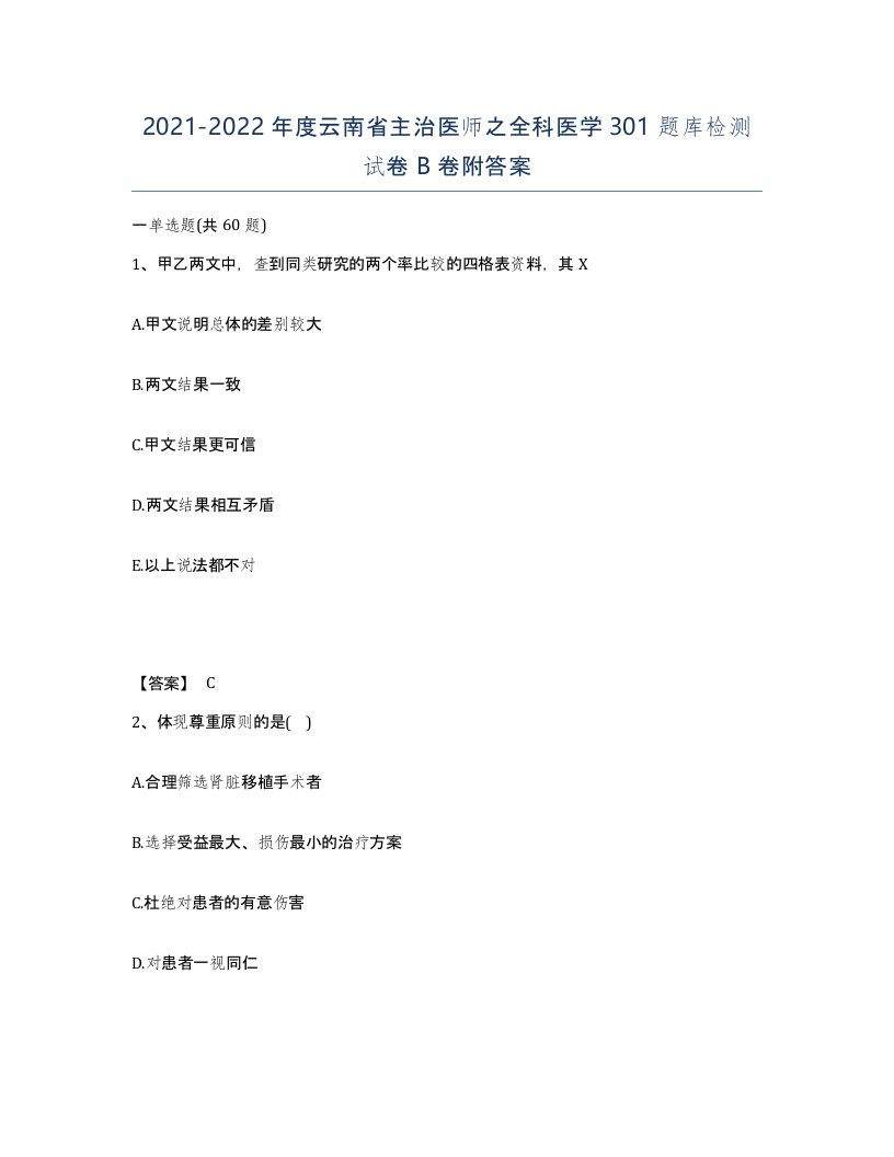 2021-2022年度云南省主治医师之全科医学301题库检测试卷B卷附答案