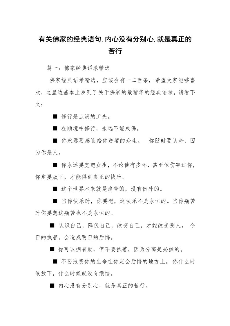 有关佛家的经典语句,内心没有分别心,就是真正的苦行_1