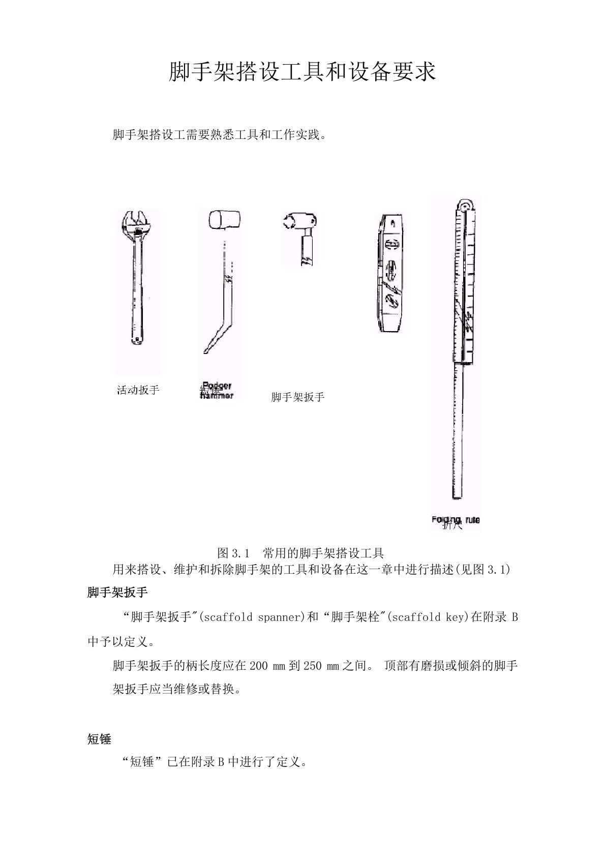 脚手架搭设工具和设备要求