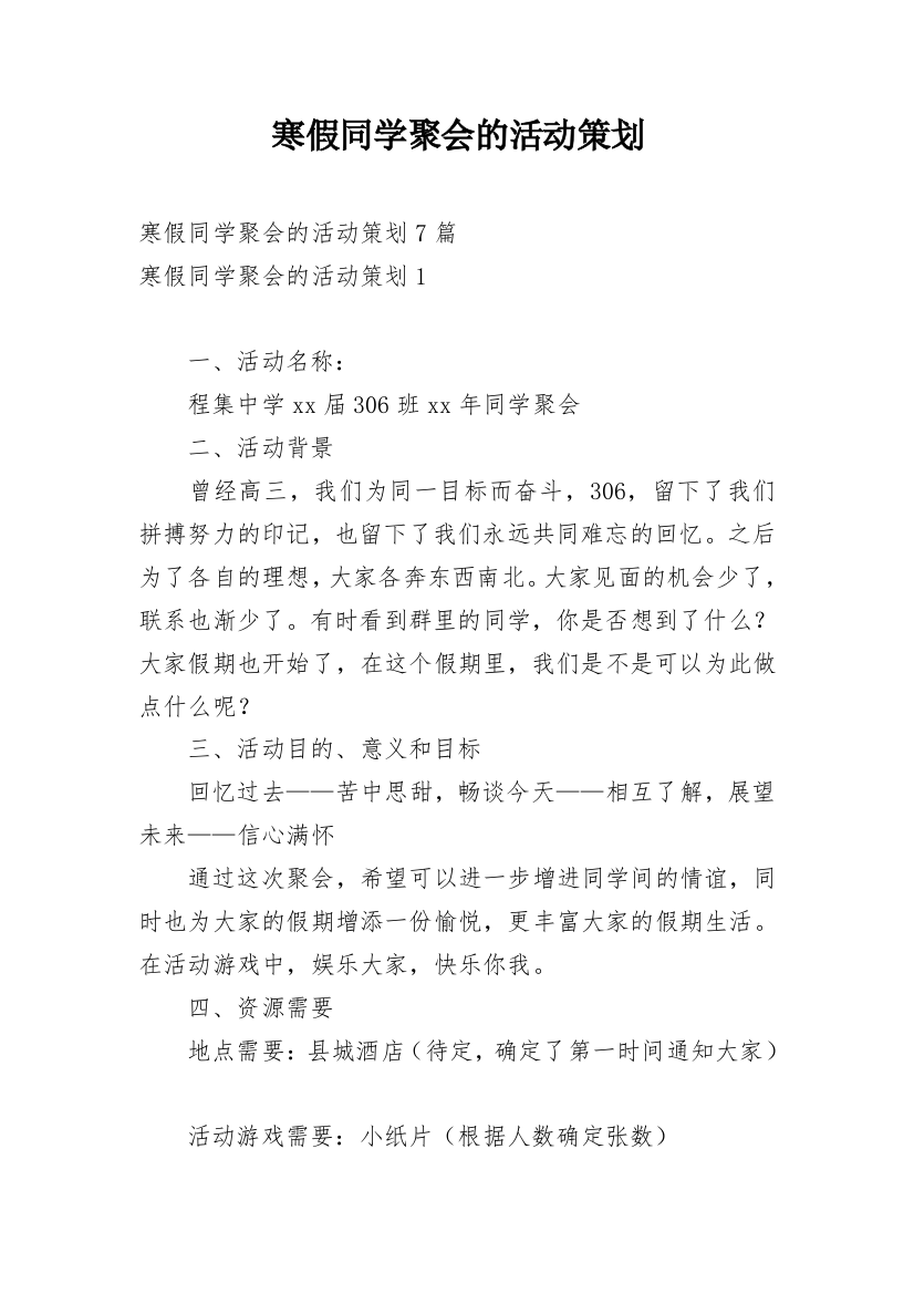 寒假同学聚会的活动策划_1