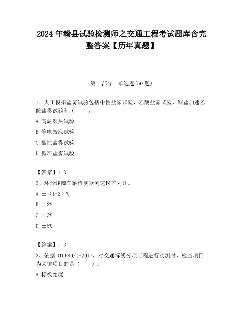 2024年赣县试验检测师之交通工程考试题库含完整答案【历年真题】