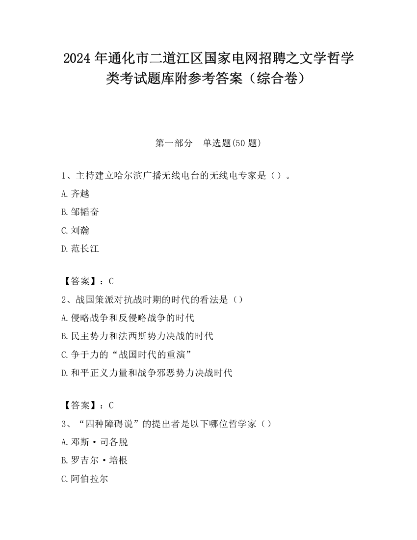 2024年通化市二道江区国家电网招聘之文学哲学类考试题库附参考答案（综合卷）