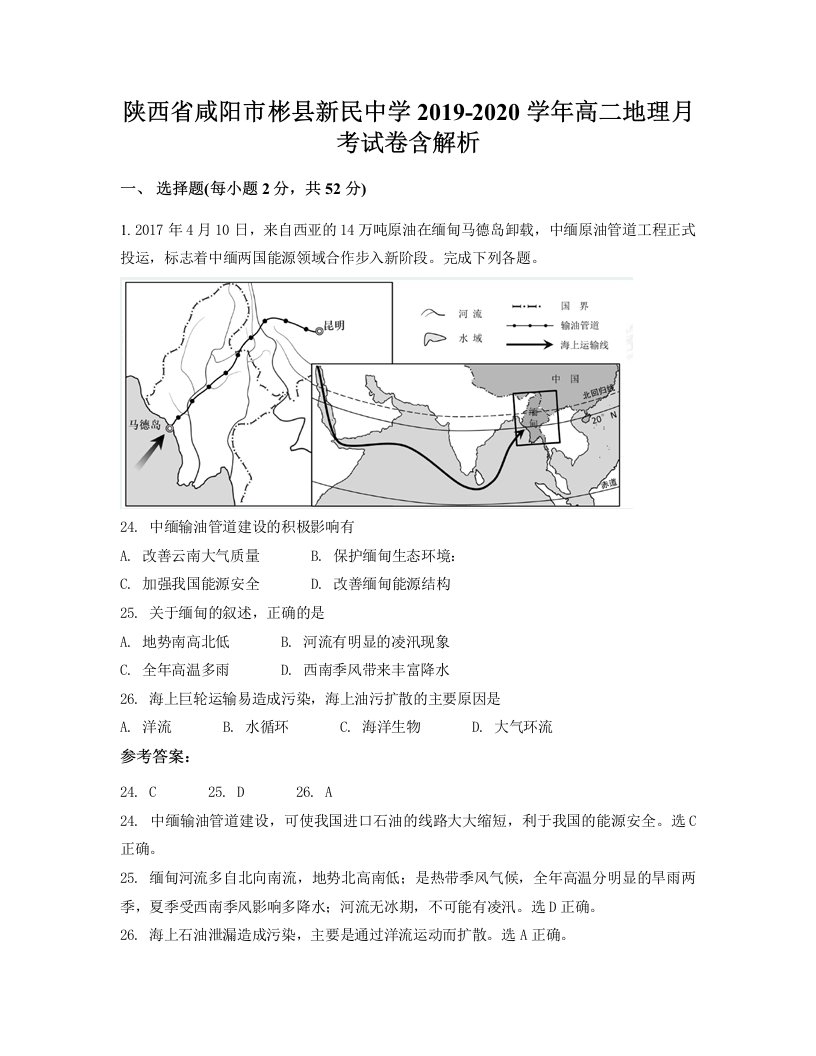 陕西省咸阳市彬县新民中学2019-2020学年高二地理月考试卷含解析