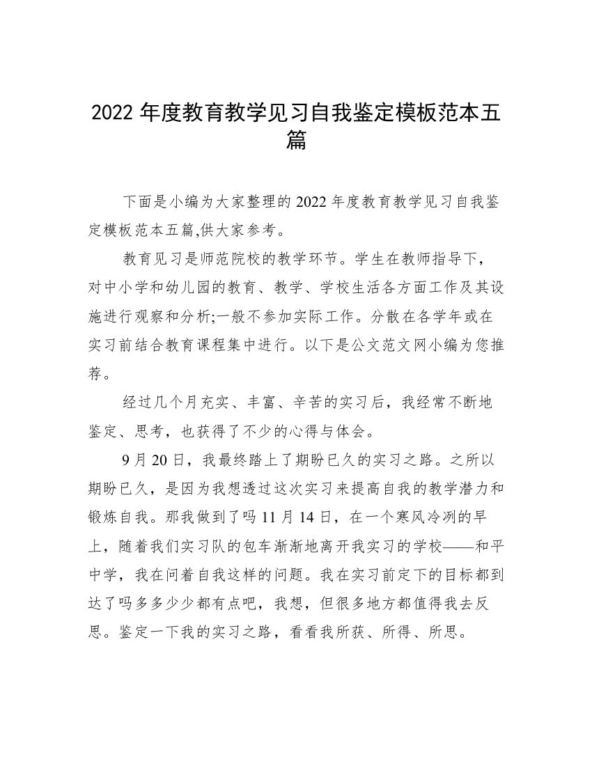 2022年度教育教学见习自我鉴定模板范本五篇