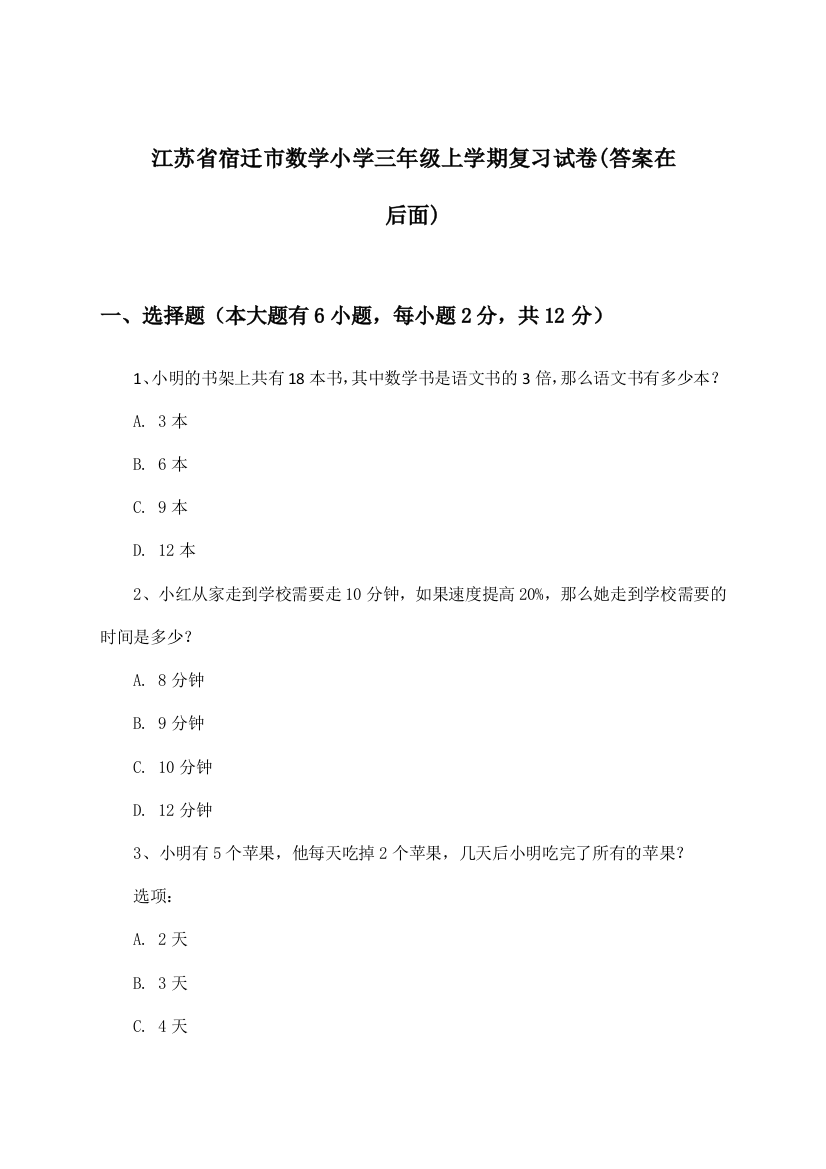 江苏省宿迁市小学三年级上学期数学试卷及解答参考