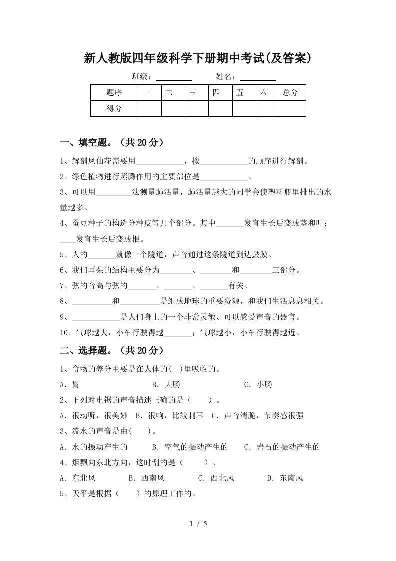 新人教版四年级科学下册期中考试及答案