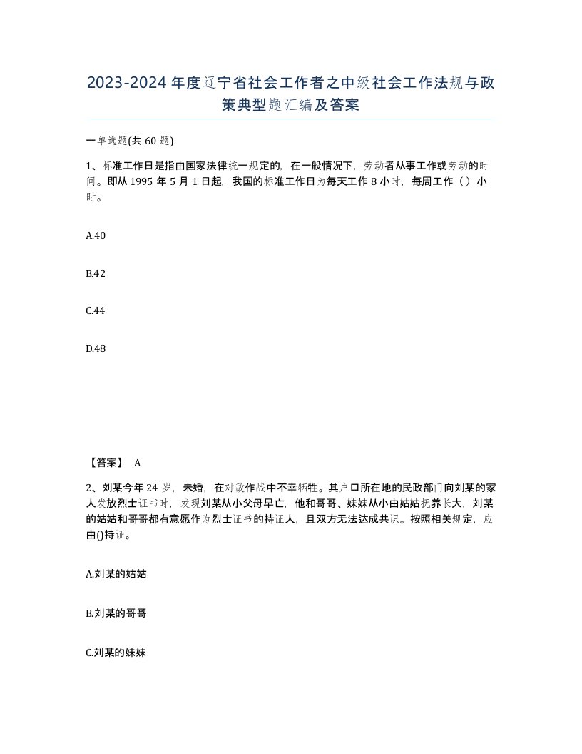 2023-2024年度辽宁省社会工作者之中级社会工作法规与政策典型题汇编及答案