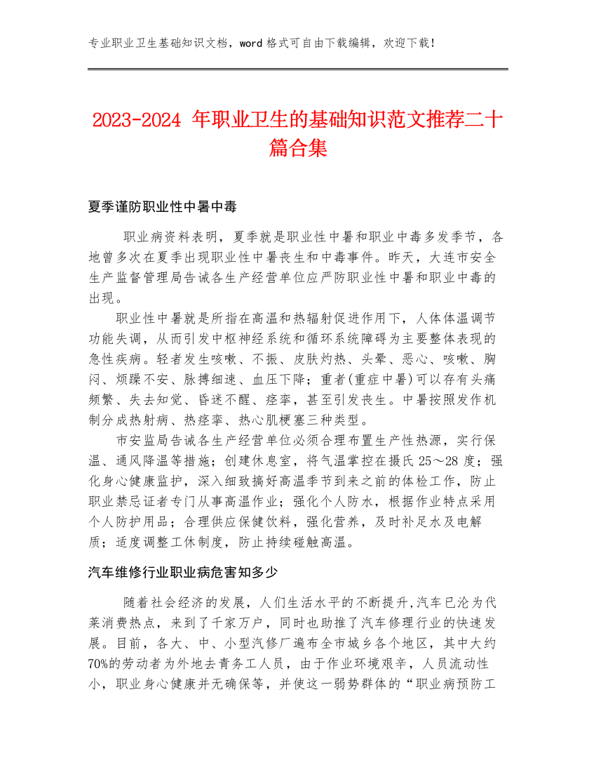 2023-2024年职业卫生的基础知识范文推荐二十篇合集