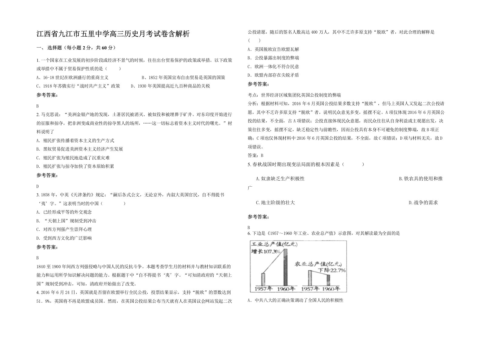 江西省九江市五里中学高三历史月考试卷含解析