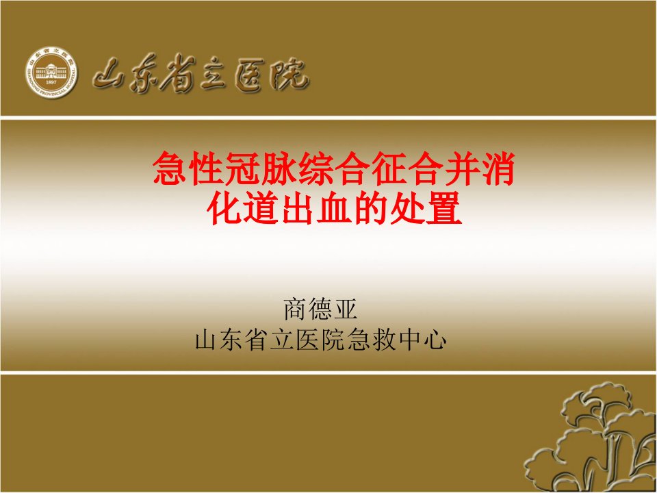 急性冠脉综合征合并消化道出血的治疗