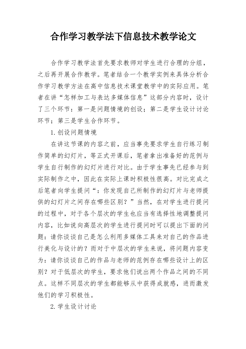 合作学习教学法下信息技术教学论文