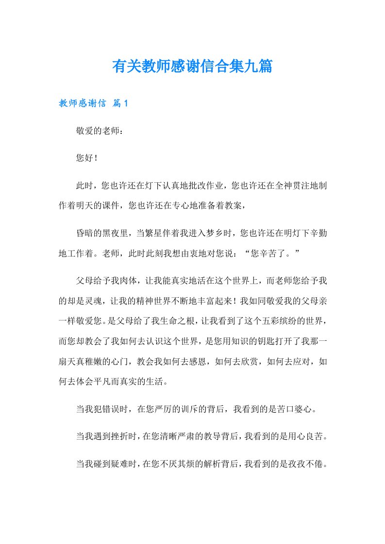 有关教师感谢信合集九篇