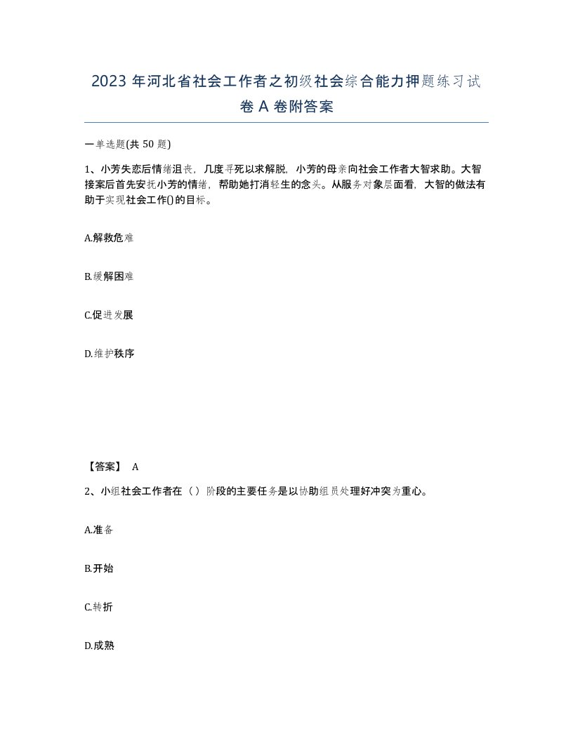 2023年河北省社会工作者之初级社会综合能力押题练习试卷A卷附答案