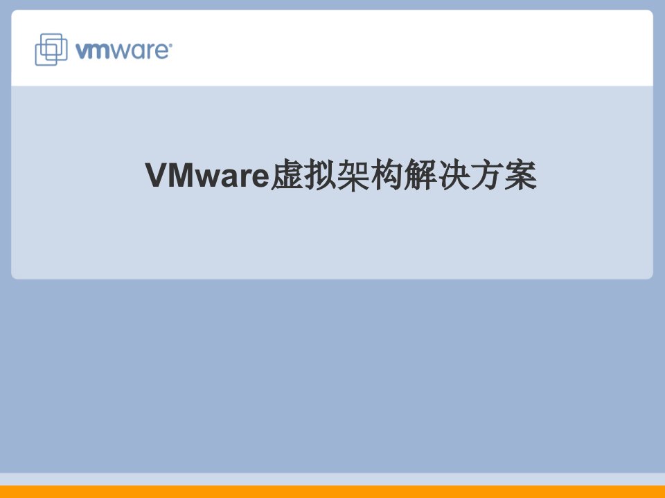 VMware虚拟基础构架解决方案