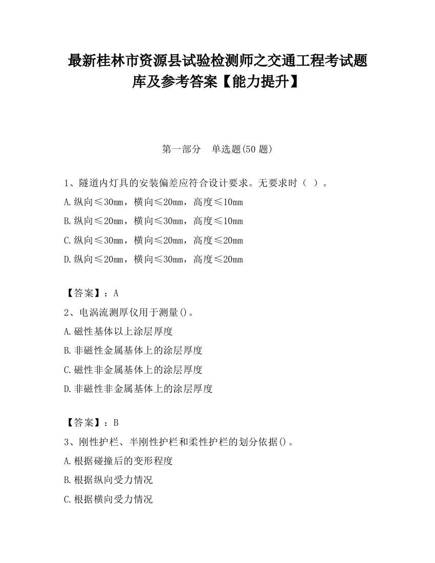 最新桂林市资源县试验检测师之交通工程考试题库及参考答案【能力提升】