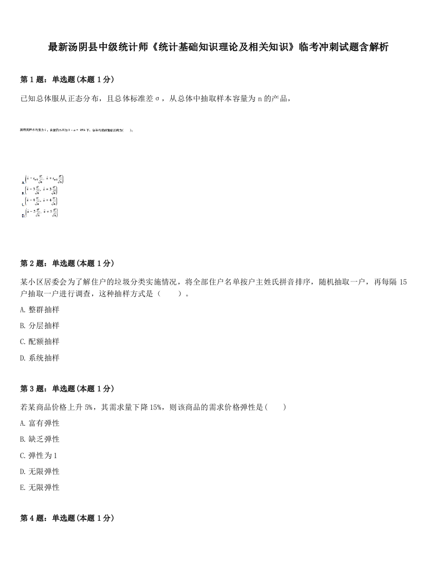 最新汤阴县中级统计师《统计基础知识理论及相关知识》临考冲刺试题含解析