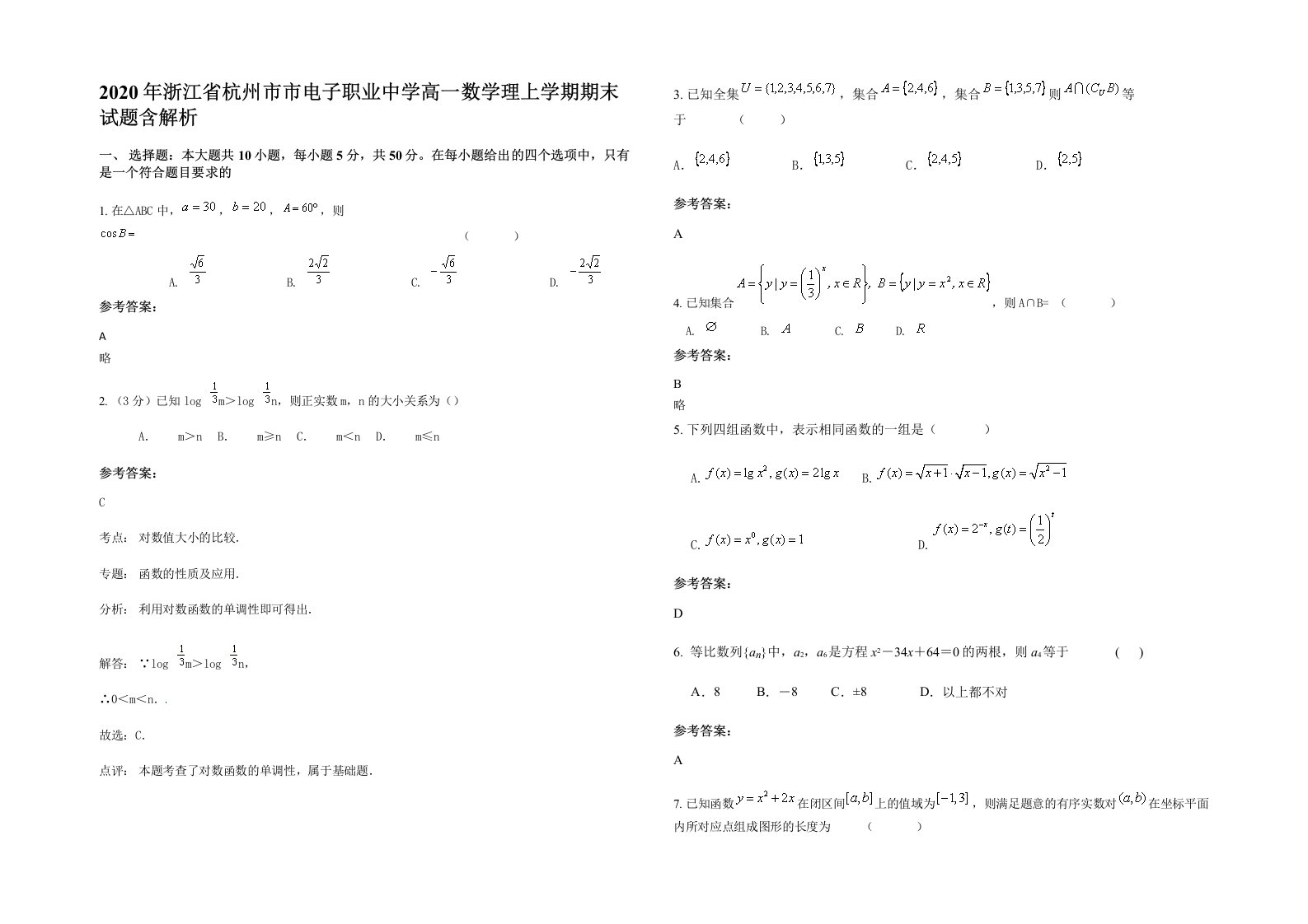 2020年浙江省杭州市市电子职业中学高一数学理上学期期末试题含解析