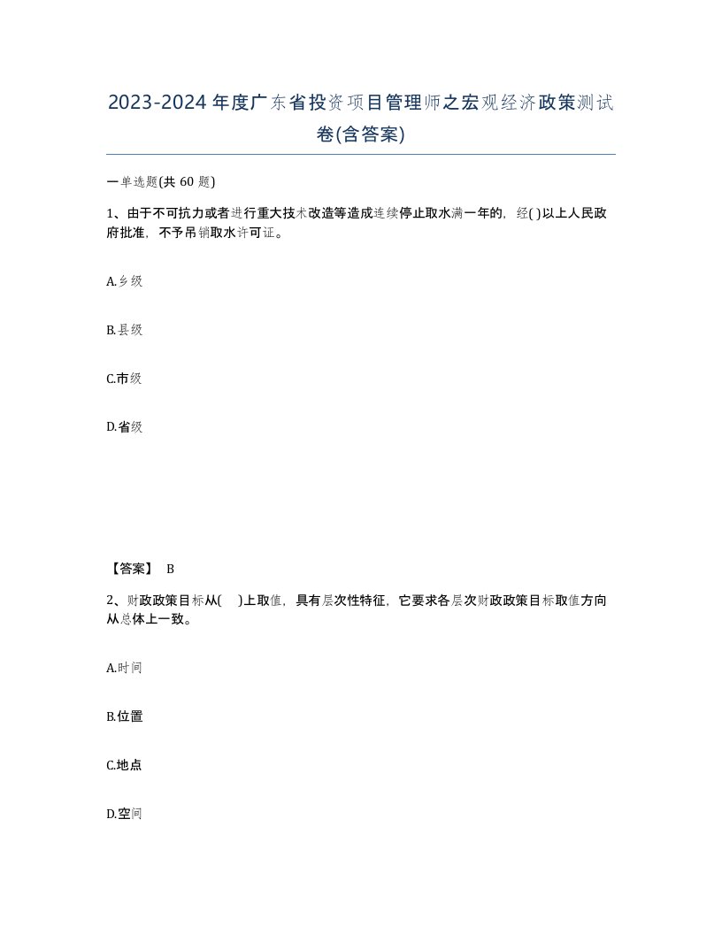 2023-2024年度广东省投资项目管理师之宏观经济政策测试卷含答案