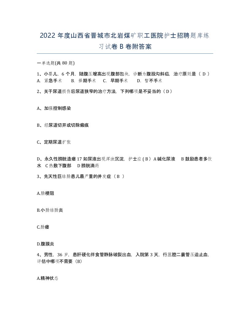 2022年度山西省晋城市北岩煤矿职工医院护士招聘题库练习试卷B卷附答案