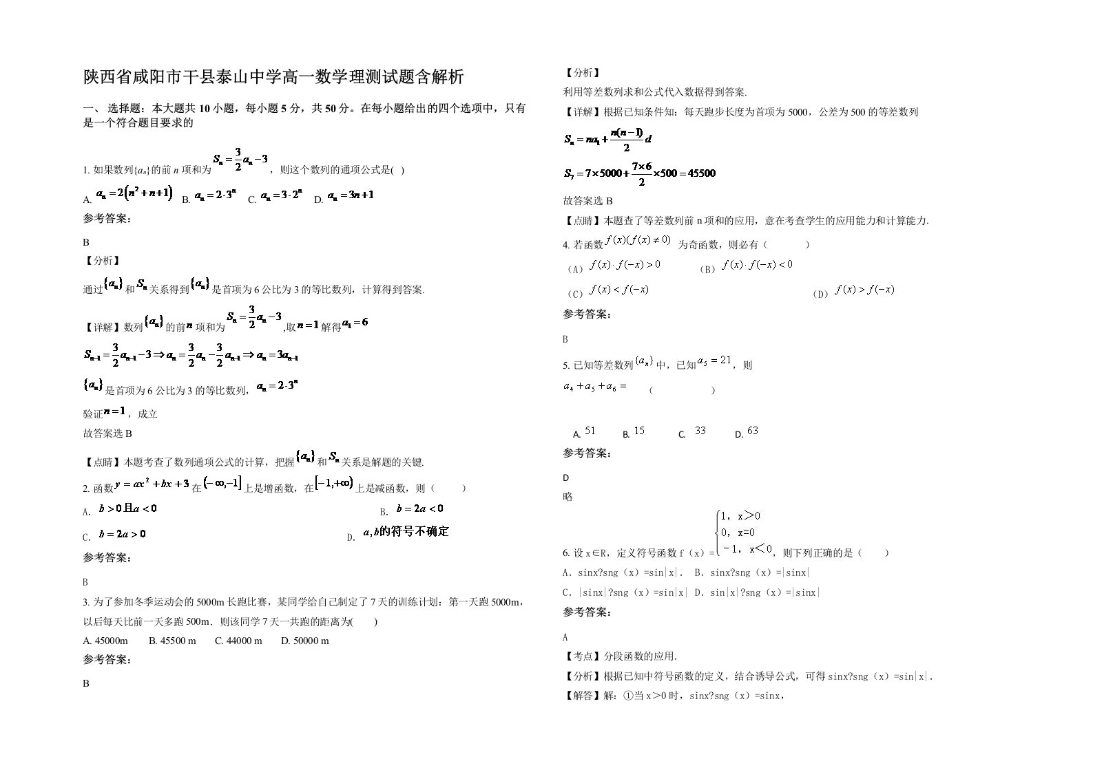 陕西省咸阳市干县泰山中学高一数学理测试题含解析