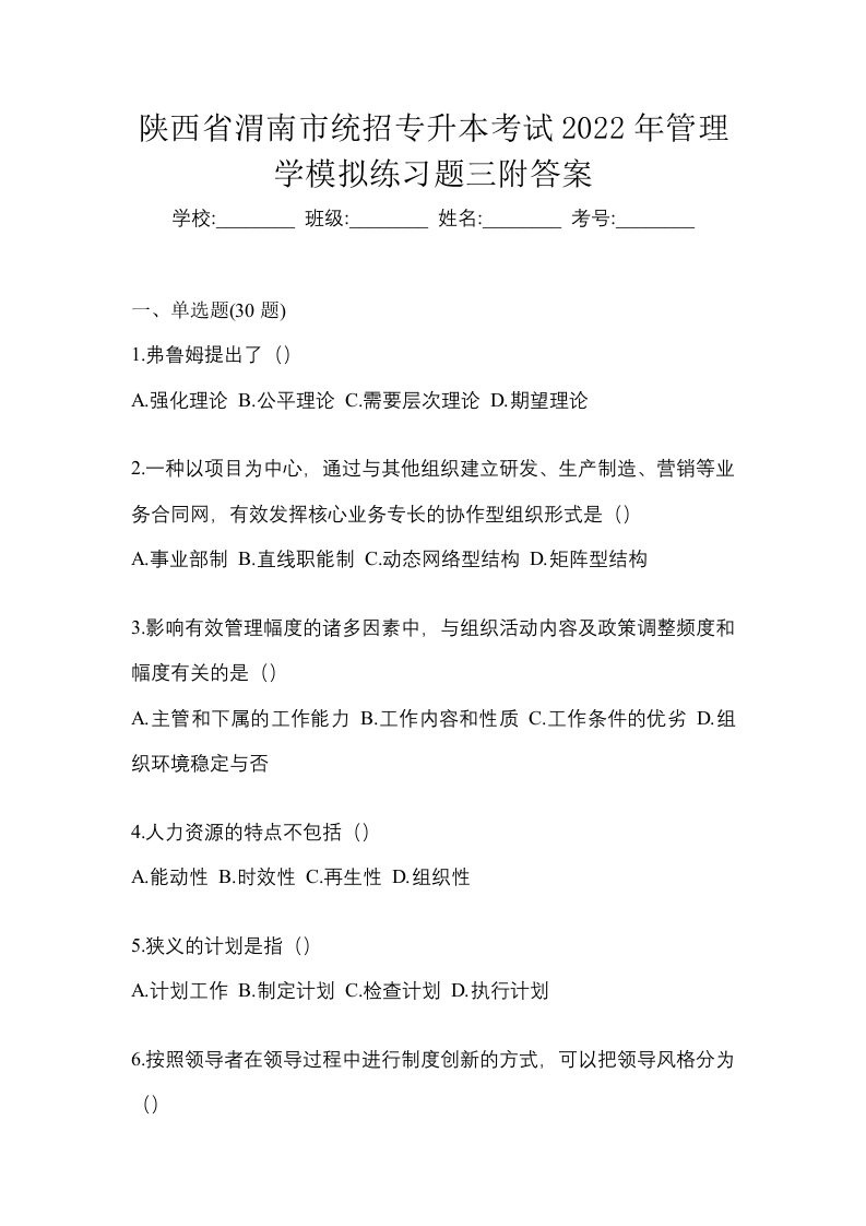 陕西省渭南市统招专升本考试2022年管理学模拟练习题三附答案