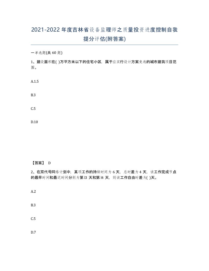 2021-2022年度吉林省设备监理师之质量投资进度控制自我提分评估附答案