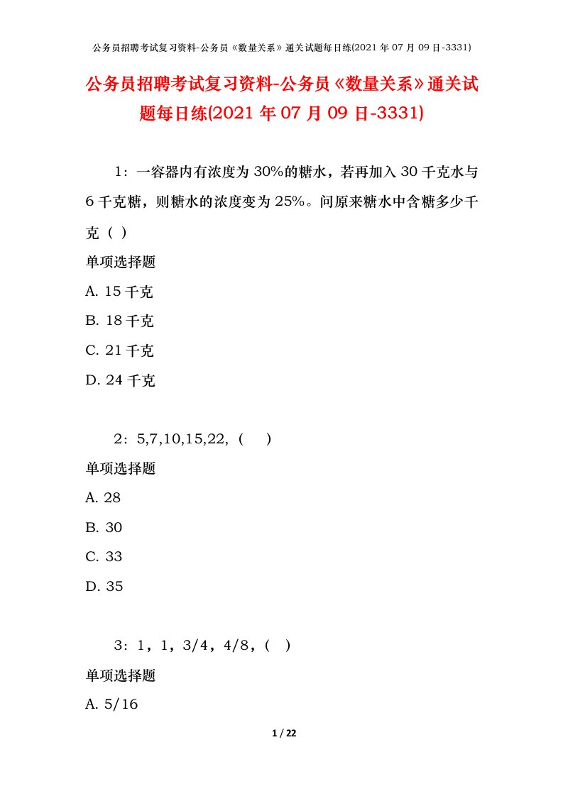 公务员招聘考试复习资料-公务员数量关系通关试题每日练2021年07月09日-3331