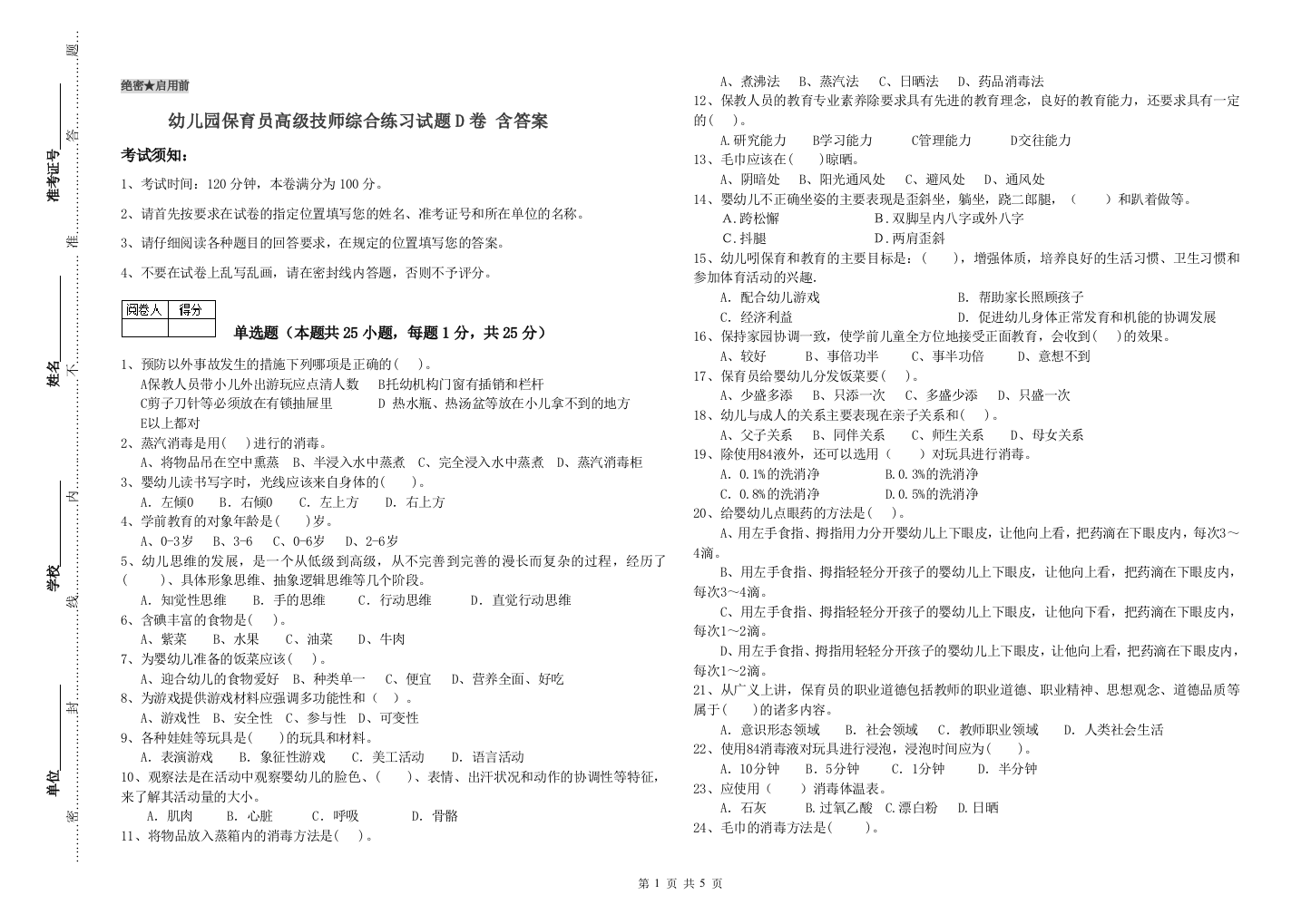 幼儿园保育员高级技师综合练习试题D卷-含答案