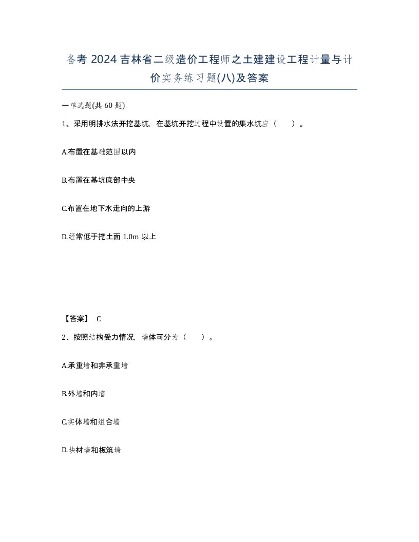 备考2024吉林省二级造价工程师之土建建设工程计量与计价实务练习题八及答案