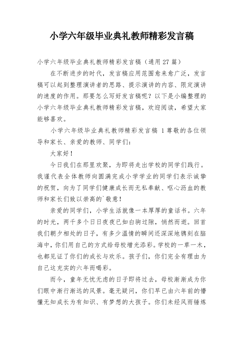 小学六年级毕业典礼教师精彩发言稿