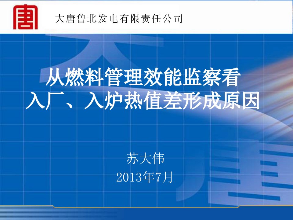 从燃料管理效能监察看入厂入炉热值差形成原因