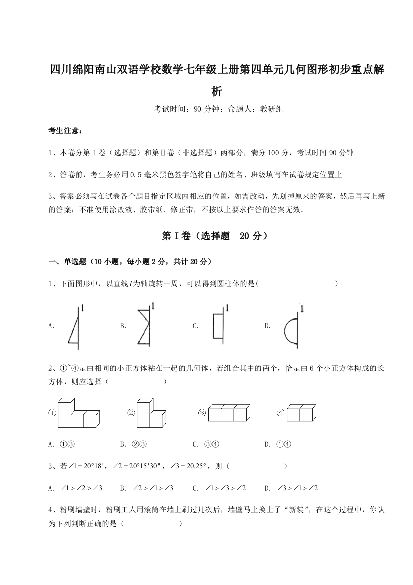 小卷练透四川绵阳南山双语学校数学七年级上册第四单元几何图形初步重点解析试卷（含答案详解版）