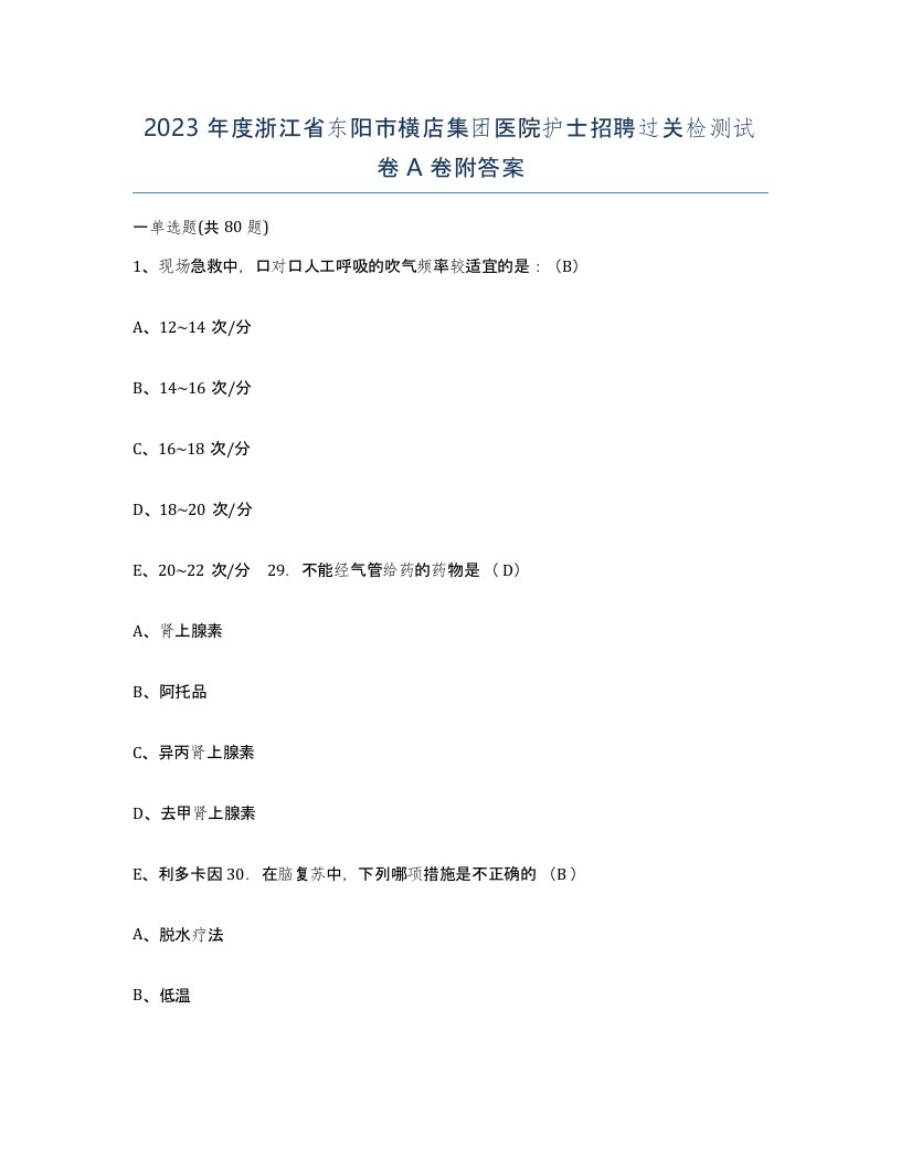 2023年度浙江省东阳市横店集团医院护士招聘过关检测试卷A卷附答案