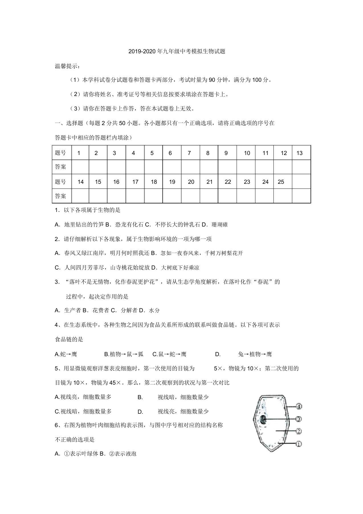 九年级中考模拟生物试题