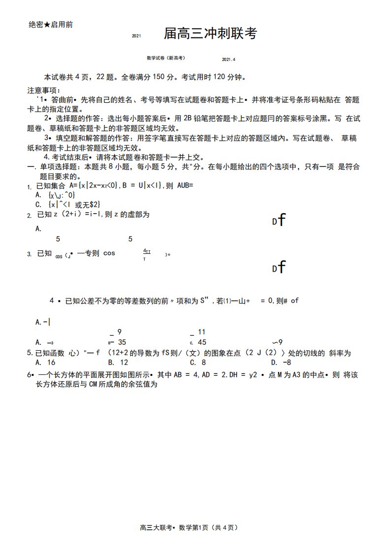 衡水金卷广东省2021届高三冲刺大联考数学试题(含答案解析)