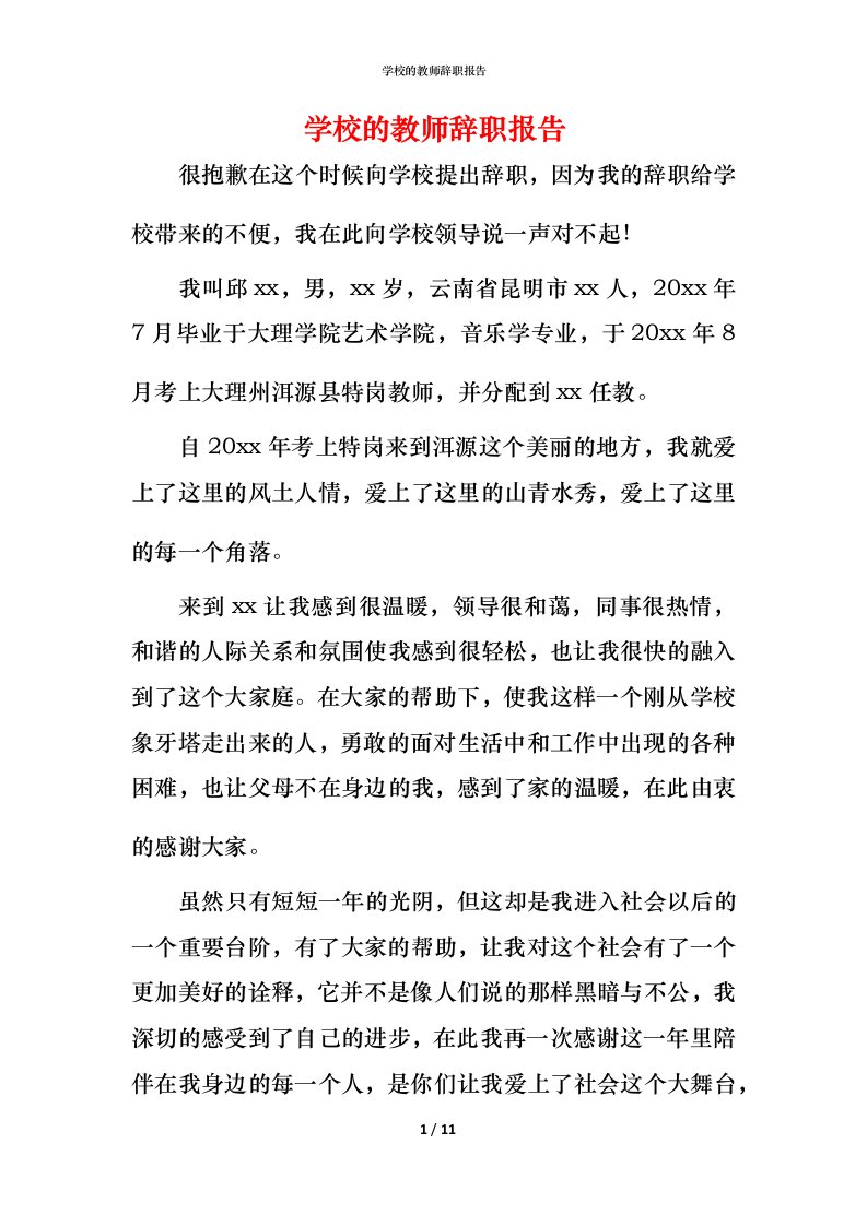 精编学校的教师辞职报告