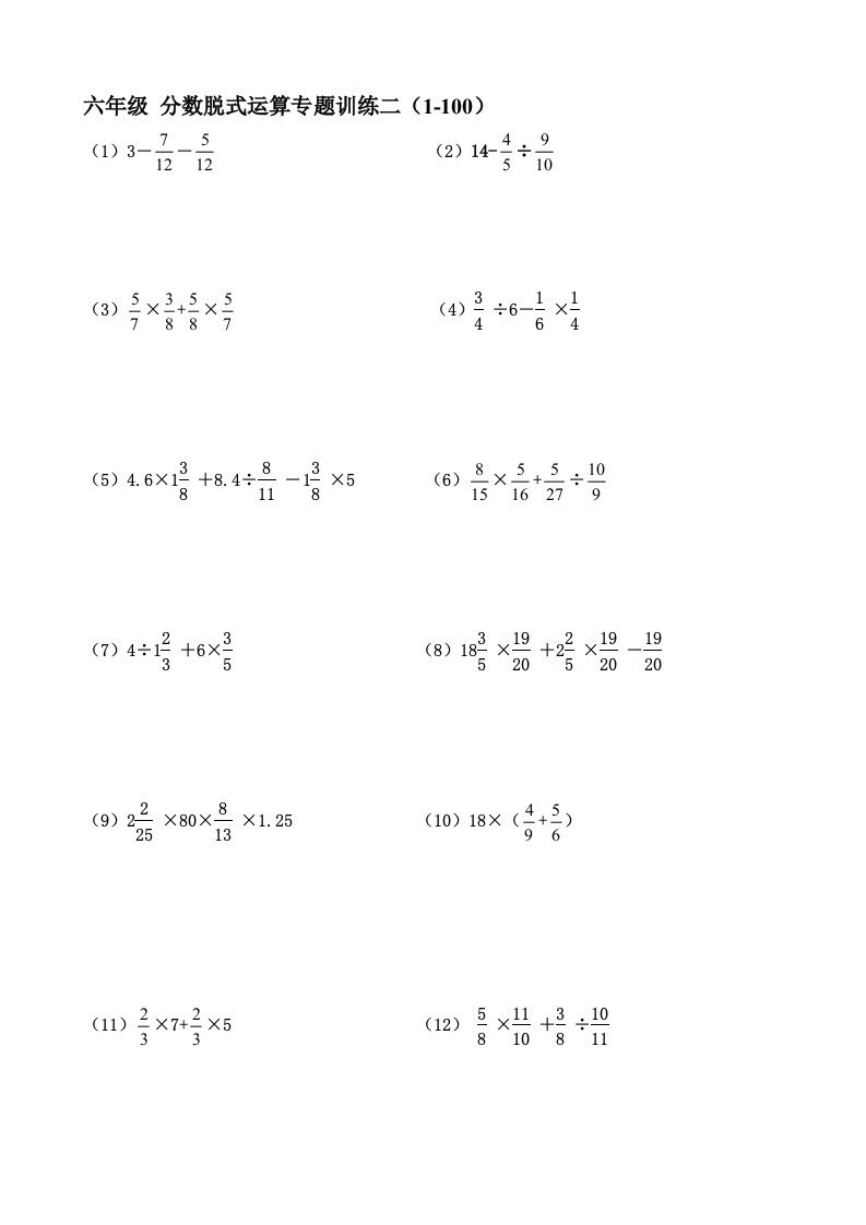 六年级-分数脱式运算专题训练二--100题
