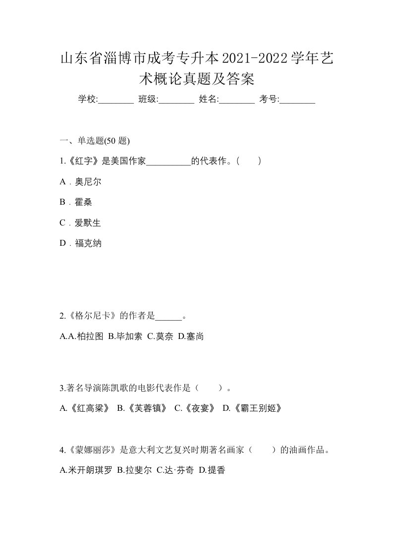 山东省淄博市成考专升本2021-2022学年艺术概论真题及答案