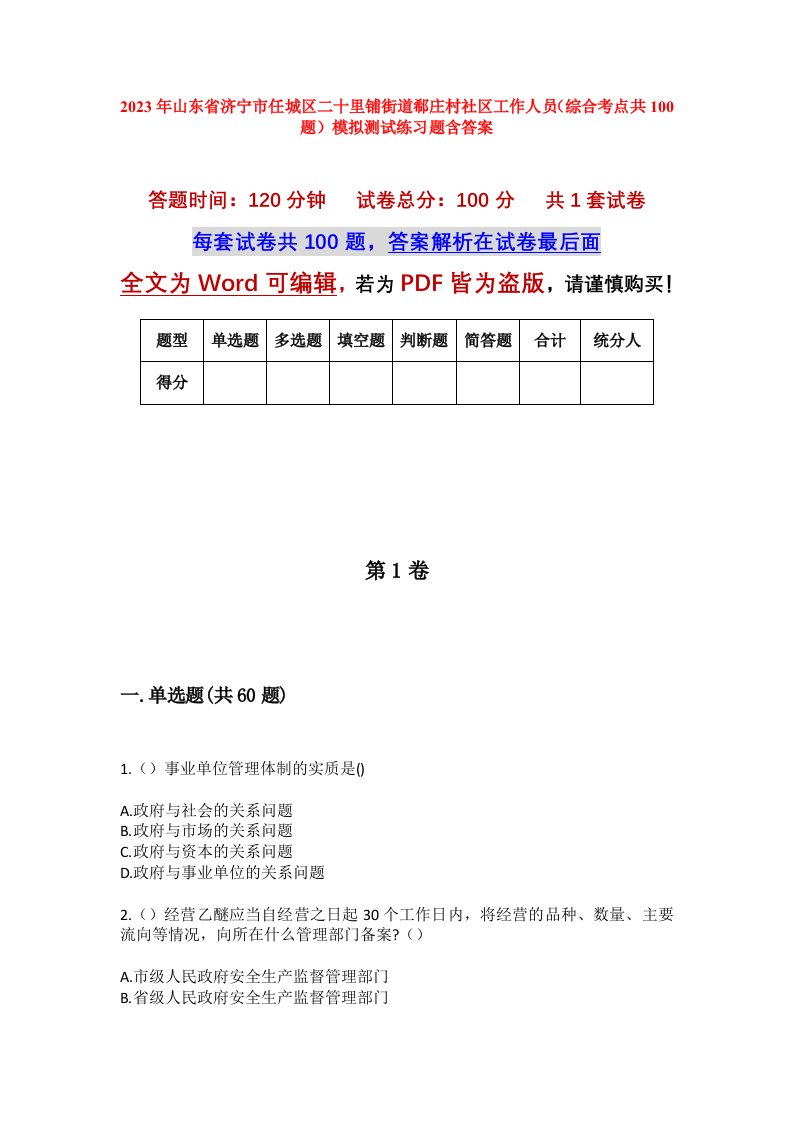 2023年山东省济宁市任城区二十里铺街道郗庄村社区工作人员综合考点共100题模拟测试练习题含答案