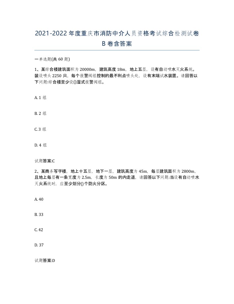 2021-2022年度重庆市消防中介人员资格考试综合检测试卷B卷含答案