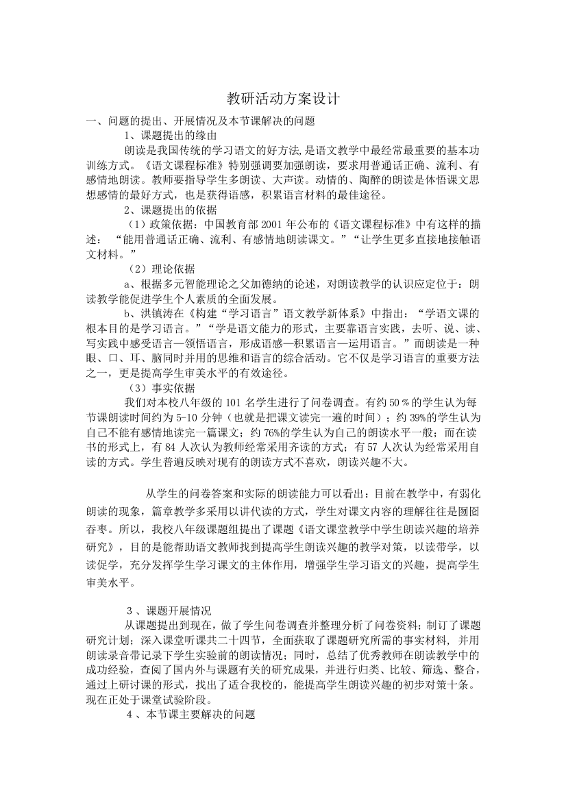 （中小学资料）教研活动方案设计