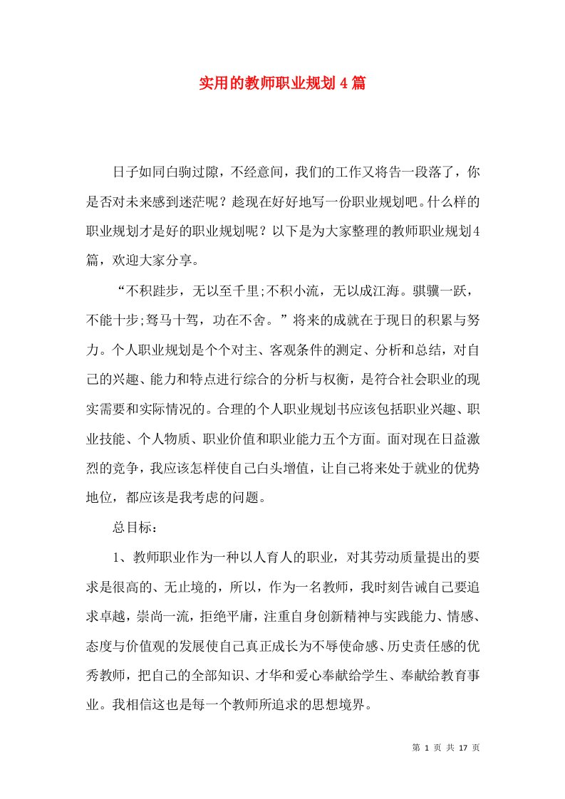 实用的教师职业规划4篇