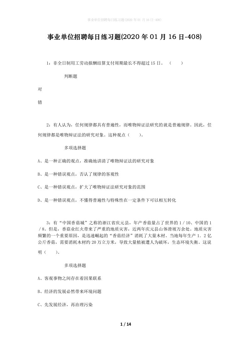 事业单位招聘每日练习题2020年01月16日-408