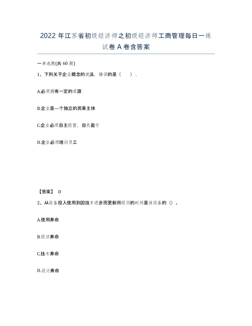 2022年江苏省初级经济师之初级经济师工商管理每日一练试卷A卷含答案