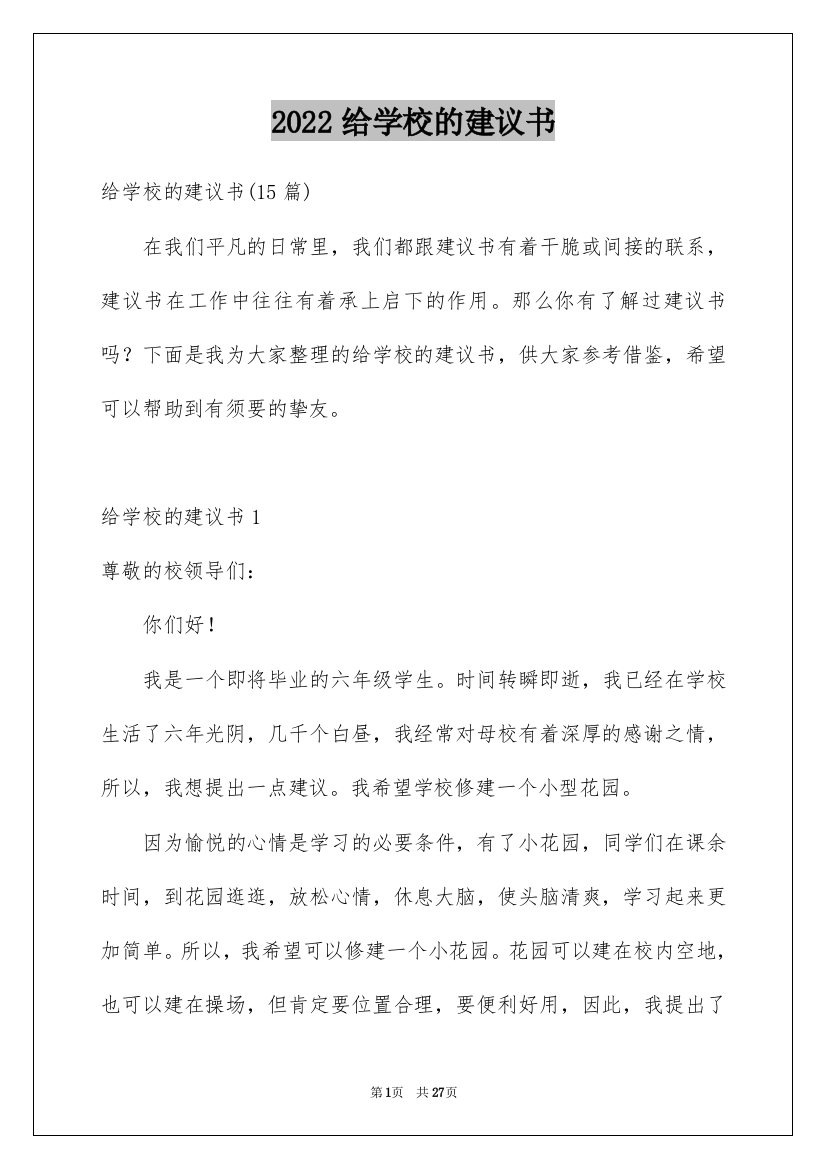 2022给学校的建议书_174