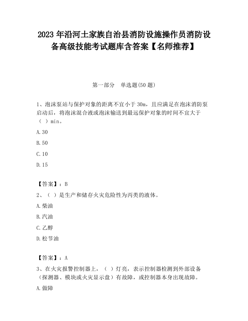 2023年沿河土家族自治县消防设施操作员消防设备高级技能考试题库含答案【名师推荐】