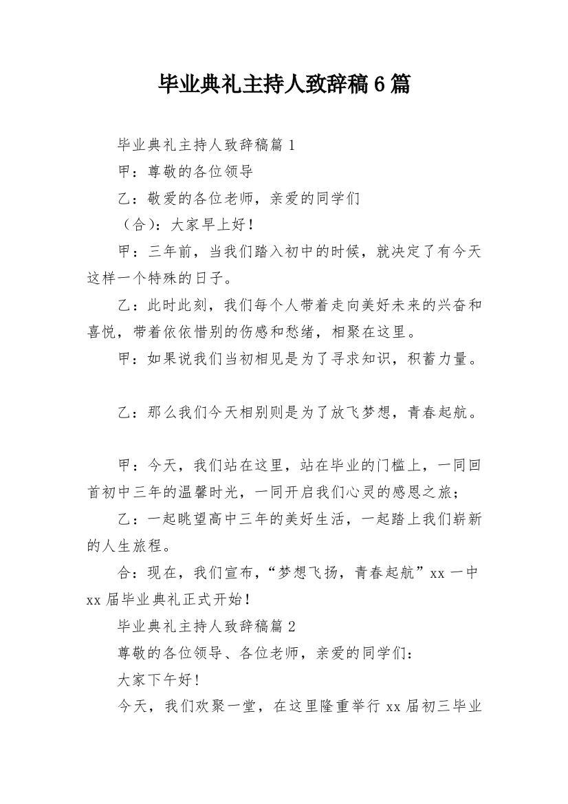 毕业典礼主持人致辞稿6篇