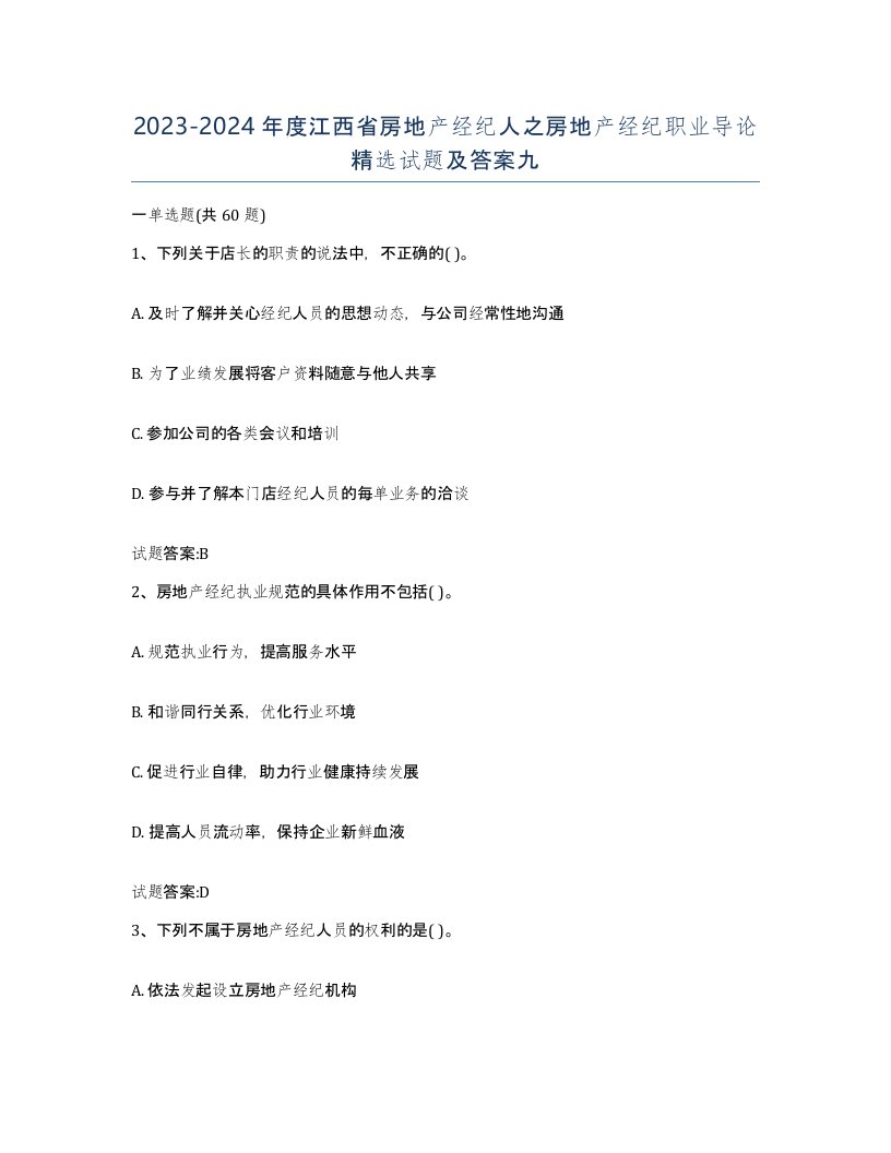 2023-2024年度江西省房地产经纪人之房地产经纪职业导论试题及答案九